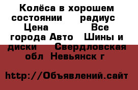 Колёса в хорошем состоянии! 13 радиус › Цена ­ 12 000 - Все города Авто » Шины и диски   . Свердловская обл.,Невьянск г.